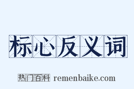 标心反义词是什么意思的图片